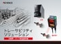 トレーサビリティソリューション 自動車・パーツ製造業界編 [SR-2000]