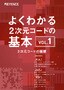 よくわかる2次元コードの基本 VOL.1 [2次元コードの種類]