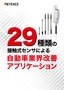 29種類の接触式センサによる自動車業界改善アプリケーション