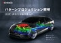 パターンプロジェクション照明 自動車業界 画像処理事例集 Vol.1