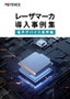 レーザマーカ導入事例集 電子デバイス業界編