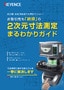 IM Series 2D Image Dimension Measurement Summary Guide