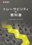 トレーサビリティの教科書