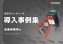 固定式コードリーダ 導入事例集 [自動車業界編]