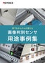 誰でもかんたんに使える 画像判別センサ 用途事例集