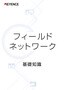 フィールドネットワーク [基礎知識]