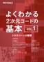よくわかる2次元コードの基本 VOL.1 [2次元コードの種類]