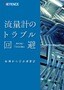 流量計のトラブル回避