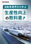 自動車業界から学ぶ 生産性向上の教科書